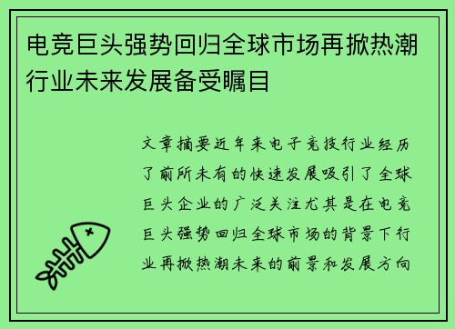 电竞巨头强势回归全球市场再掀热潮行业未来发展备受瞩目