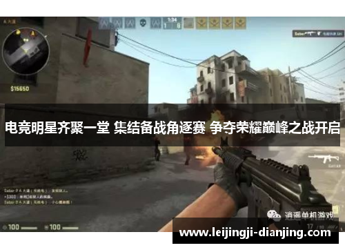 电竞明星齐聚一堂 集结备战角逐赛 争夺荣耀巅峰之战开启
