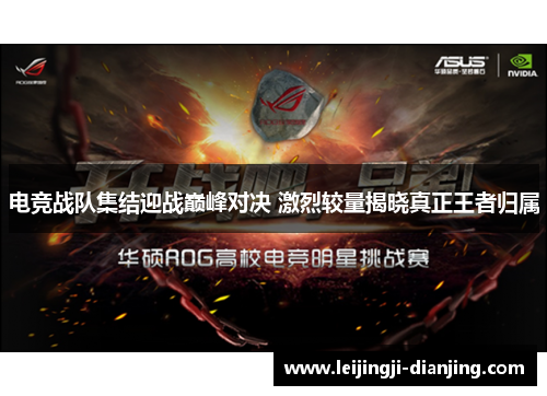 电竞战队集结迎战巅峰对决 激烈较量揭晓真正王者归属