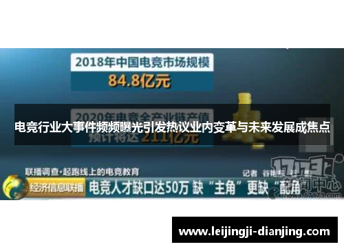 电竞行业大事件频频曝光引发热议业内变革与未来发展成焦点
