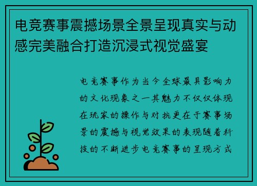 电竞赛事震撼场景全景呈现真实与动感完美融合打造沉浸式视觉盛宴