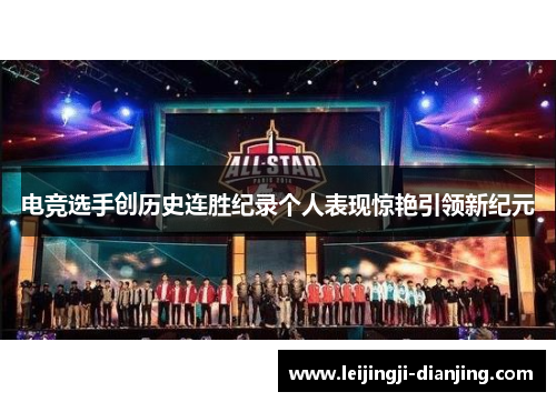 电竞选手创历史连胜纪录个人表现惊艳引领新纪元