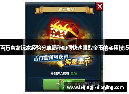 百万富翁玩家经验分享揭秘如何快速赚取金币的实用技巧