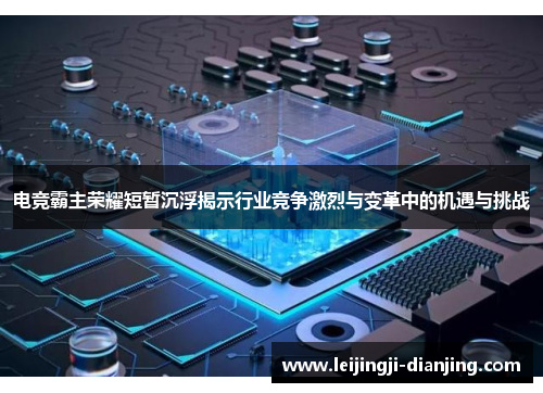电竞霸主荣耀短暂沉浮揭示行业竞争激烈与变革中的机遇与挑战