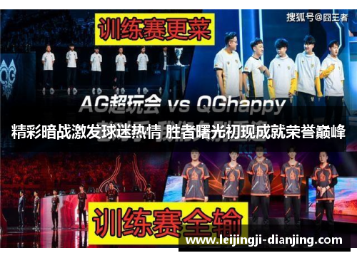 精彩暗战激发球迷热情 胜者曙光初现成就荣誉巅峰