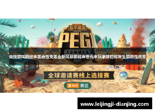 竞技游戏圈迎来革命性变革全新风暴即将席卷而来玩家体验将发生颠覆性改变