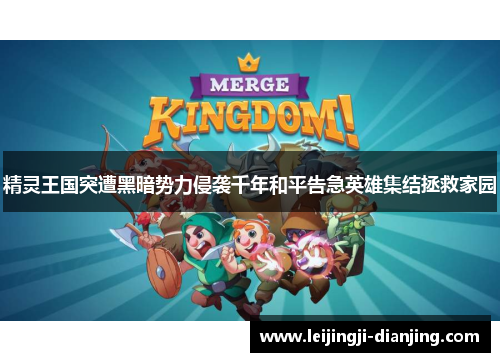 精灵王国突遭黑暗势力侵袭千年和平告急英雄集结拯救家园