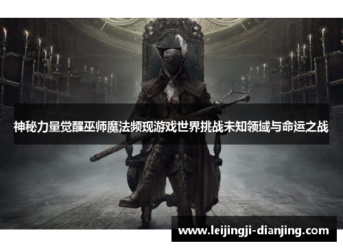 神秘力量觉醒巫师魔法频现游戏世界挑战未知领域与命运之战