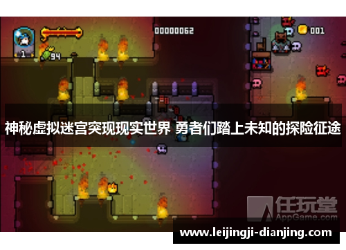 神秘虚拟迷宫突现现实世界 勇者们踏上未知的探险征途