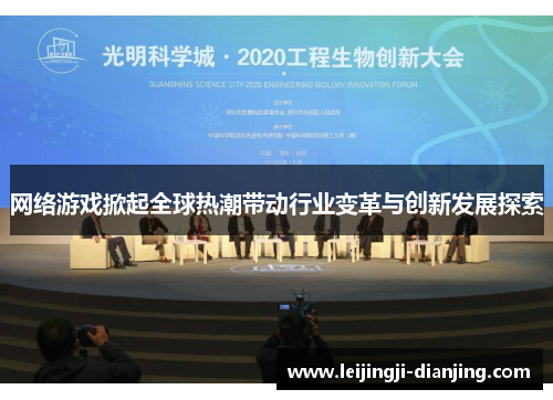 网络游戏掀起全球热潮带动行业变革与创新发展探索