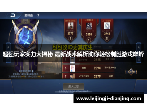超强玩家实力大揭秘 最新战术解析助你轻松制胜游戏巅峰