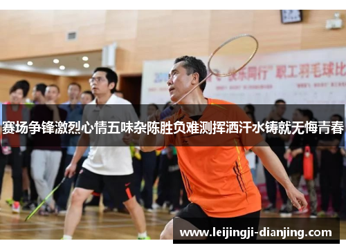 赛场争锋激烈心情五味杂陈胜负难测挥洒汗水铸就无悔青春