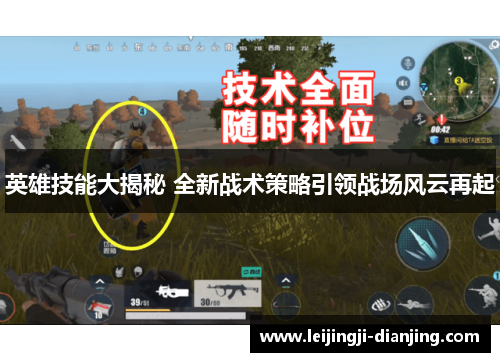英雄技能大揭秘 全新战术策略引领战场风云再起