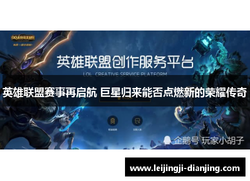 英雄联盟赛事再启航 巨星归来能否点燃新的荣耀传奇