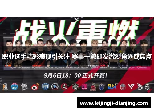 职业选手精彩表现引关注 赛事一触即发激烈角逐成焦点