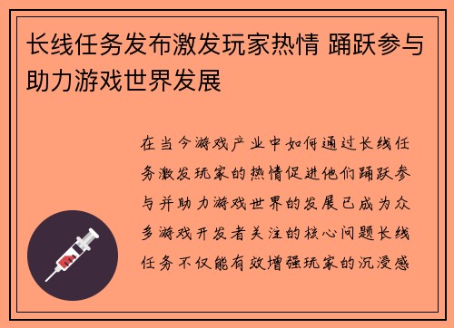 长线任务发布激发玩家热情 踊跃参与助力游戏世界发展