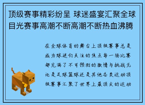 顶级赛事精彩纷呈 球迷盛宴汇聚全球目光赛事高潮不断高潮不断热血沸腾