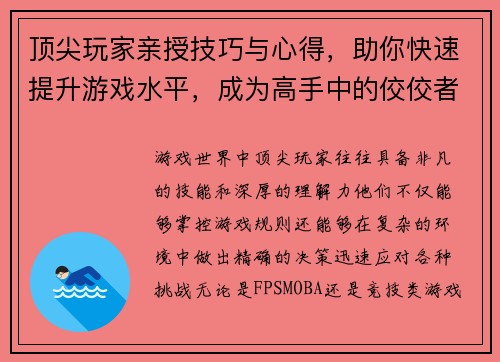 顶尖玩家亲授技巧与心得，助你快速提升游戏水平，成为高手中的佼佼者