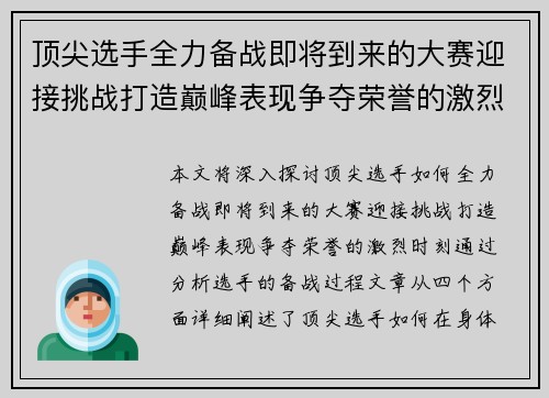 顶尖选手全力备战即将到来的大赛迎接挑战打造巅峰表现争夺荣誉的激烈时刻