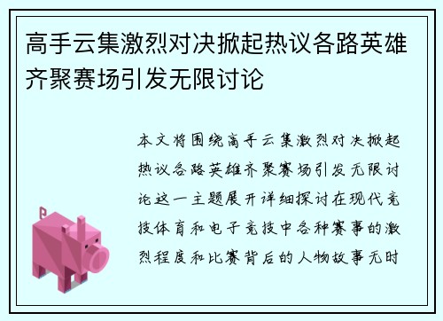 高手云集激烈对决掀起热议各路英雄齐聚赛场引发无限讨论
