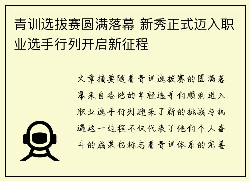青训选拔赛圆满落幕 新秀正式迈入职业选手行列开启新征程