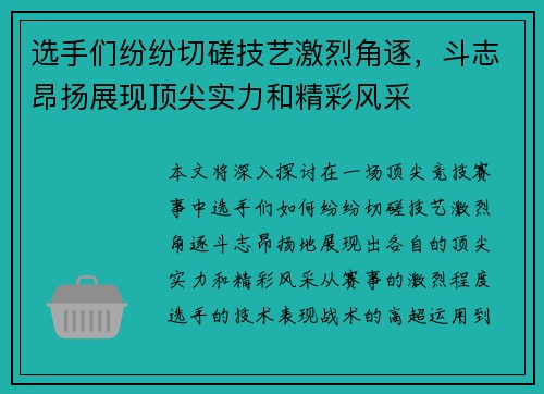 选手们纷纷切磋技艺激烈角逐，斗志昂扬展现顶尖实力和精彩风采