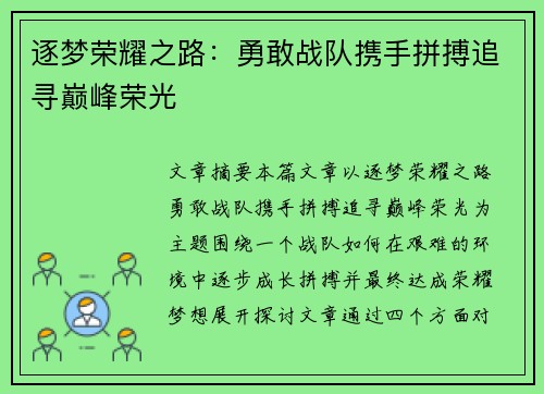 逐梦荣耀之路：勇敢战队携手拼搏追寻巅峰荣光
