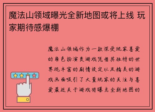 魔法山领域曝光全新地图或将上线 玩家期待感爆棚