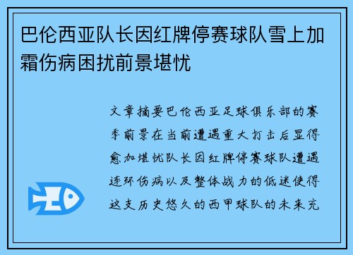 巴伦西亚队长因红牌停赛球队雪上加霜伤病困扰前景堪忧