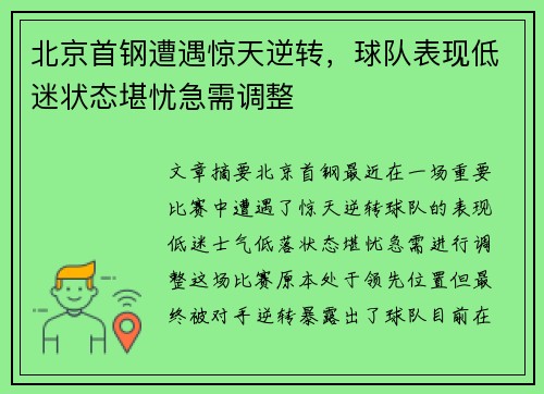 北京首钢遭遇惊天逆转，球队表现低迷状态堪忧急需调整