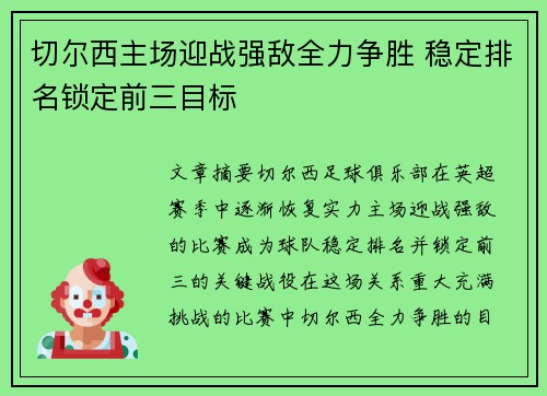 切尔西主场迎战强敌全力争胜 稳定排名锁定前三目标