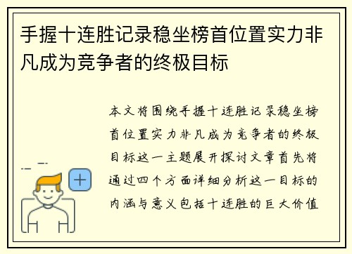 手握十连胜记录稳坐榜首位置实力非凡成为竞争者的终极目标