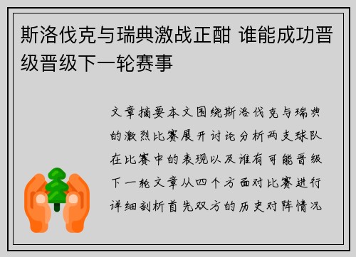 斯洛伐克与瑞典激战正酣 谁能成功晋级晋级下一轮赛事