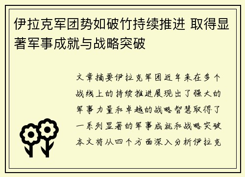 伊拉克军团势如破竹持续推进 取得显著军事成就与战略突破