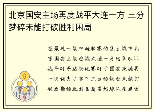 北京国安主场再度战平大连一方 三分梦碎未能打破胜利困局