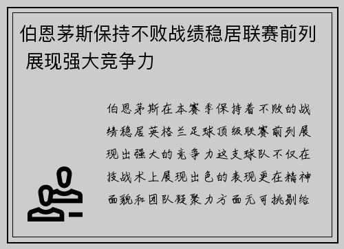 伯恩茅斯保持不败战绩稳居联赛前列 展现强大竞争力