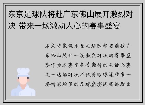 东京足球队将赴广东佛山展开激烈对决 带来一场激动人心的赛事盛宴