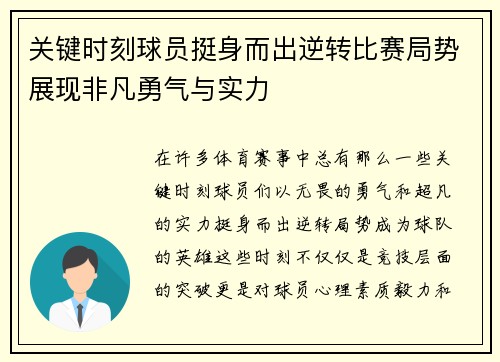 关键时刻球员挺身而出逆转比赛局势展现非凡勇气与实力