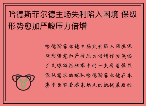 哈德斯菲尔德主场失利陷入困境 保级形势愈加严峻压力倍增