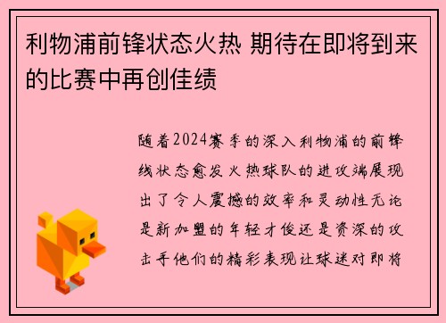 利物浦前锋状态火热 期待在即将到来的比赛中再创佳绩