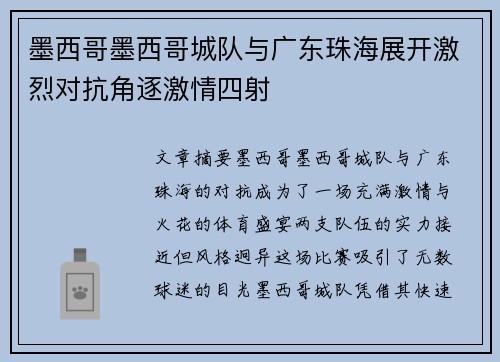 墨西哥墨西哥城队与广东珠海展开激烈对抗角逐激情四射