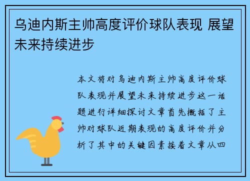 乌迪内斯主帅高度评价球队表现 展望未来持续进步