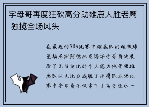 字母哥再度狂砍高分助雄鹿大胜老鹰 独揽全场风头