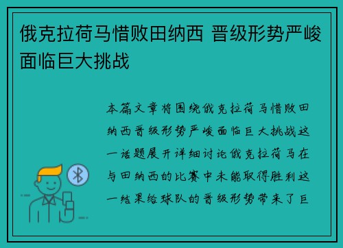 俄克拉荷马惜败田纳西 晋级形势严峻面临巨大挑战