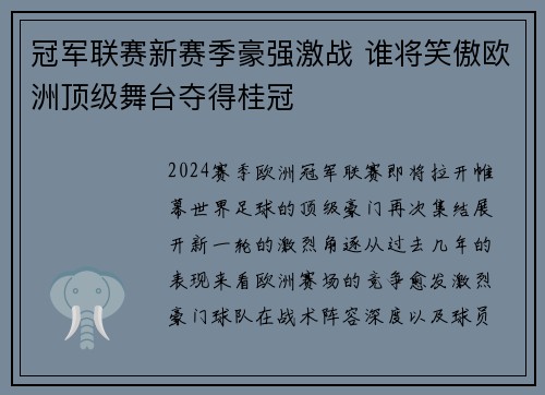 冠军联赛新赛季豪强激战 谁将笑傲欧洲顶级舞台夺得桂冠