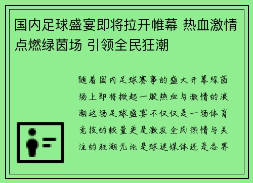 国内足球盛宴即将拉开帷幕 热血激情点燃绿茵场 引领全民狂潮