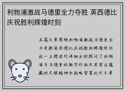 利物浦激战马德里全力夺胜 英西德比庆祝胜利辉煌时刻