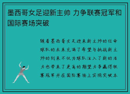 墨西哥女足迎新主帅 力争联赛冠军和国际赛场突破