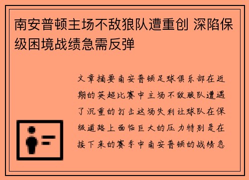 南安普顿主场不敌狼队遭重创 深陷保级困境战绩急需反弹