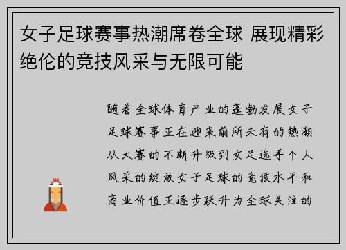 女子足球赛事热潮席卷全球 展现精彩绝伦的竞技风采与无限可能